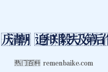 庆清朝·追和郑毅夫及第后作是什么意思的图片